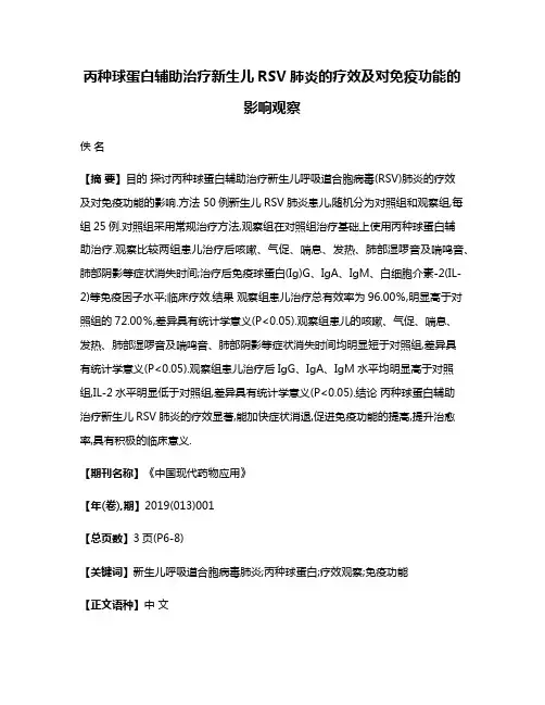 丙种球蛋白辅助治疗新生儿RSV肺炎的疗效及对免疫功能的影响观察