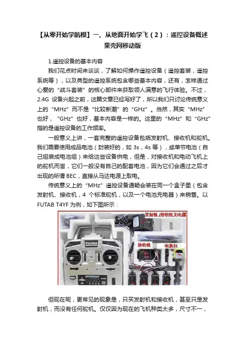 【从零开始学航模】一、从地面开始学飞（2）：遥控设备概述果壳网移动版