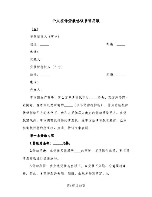 个人担保贷款协议书常用版（11篇）