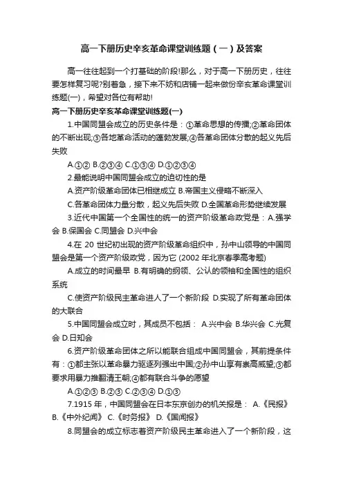 高一下册历史辛亥革命课堂训练题（一）及答案