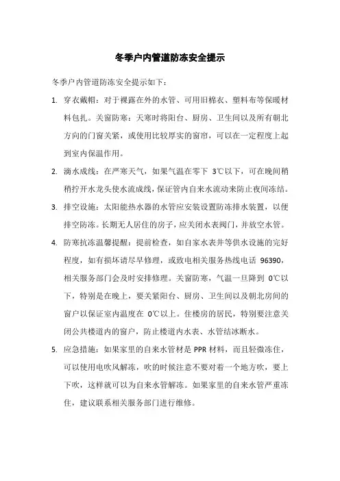 冬季户内管道防冻安全提示