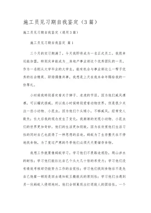 施工员见习期自我鉴定(3篇)