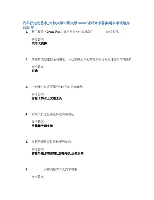 汽车行走的艺术_吉林大学中国大学mooc课后章节答案期末考试题库2023年