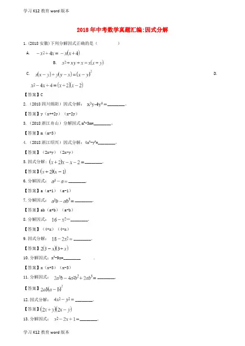 精品学习全国各地2018年中考数学真题汇编 因式分解
