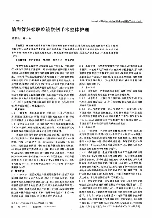 输卵管妊娠腹腔镜微创手术整体护理