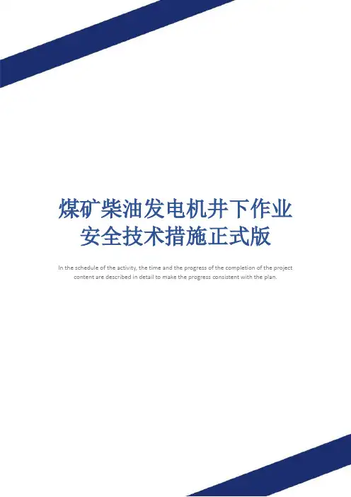 煤矿柴油发电机井下作业安全技术措施正式版