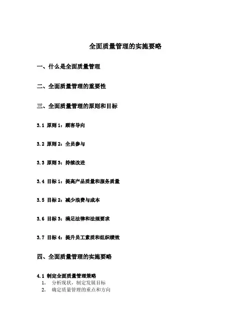 全面质量管理的实施要略