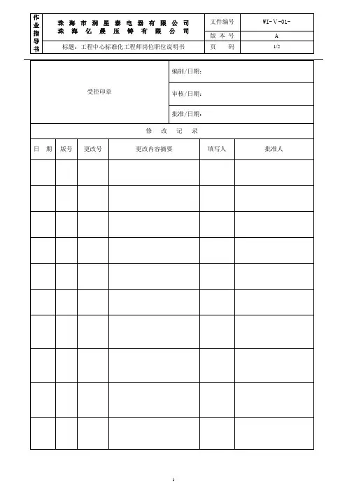 标准化工程师岗位说明书