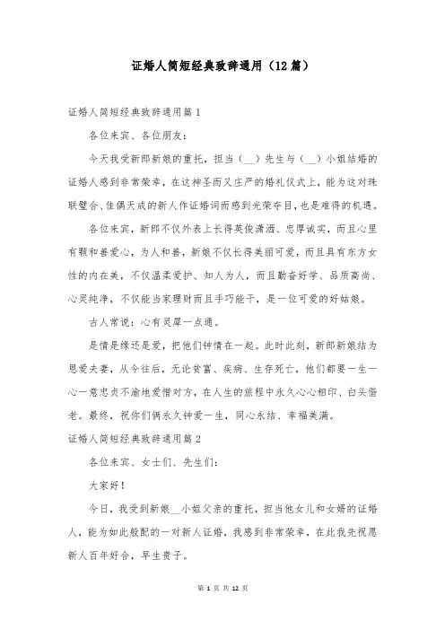 证婚人简短经典致辞通用(12篇)