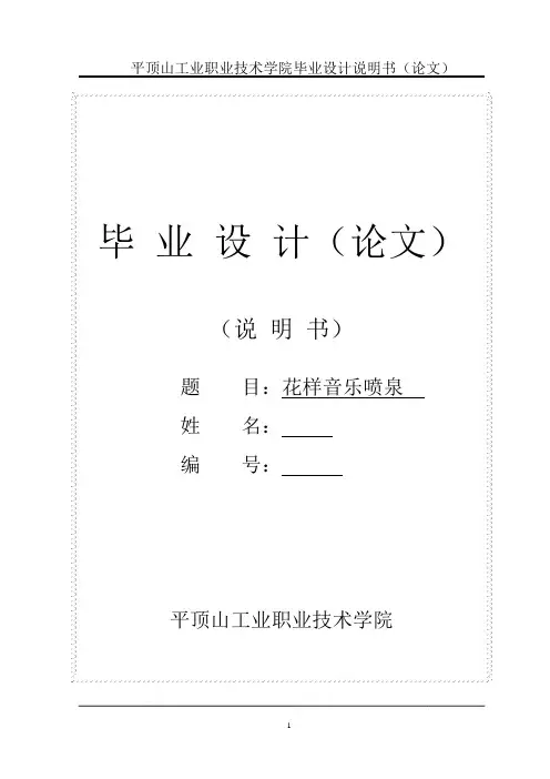 毕业设计(论文)-PLC花样音乐喷泉设计