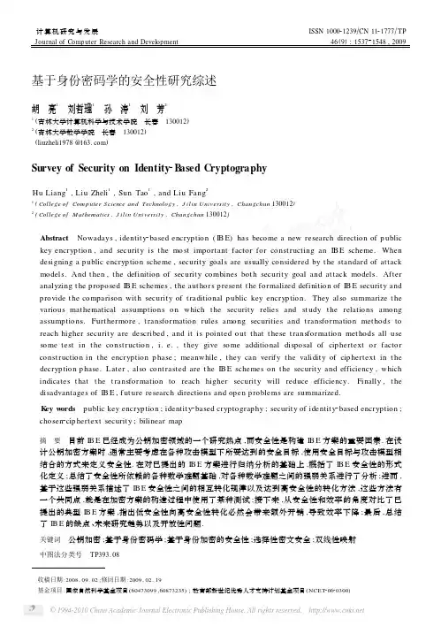 基于身份密码学的安全性研究综述