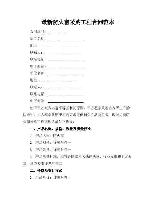 最新防火窗采购工程合同范本