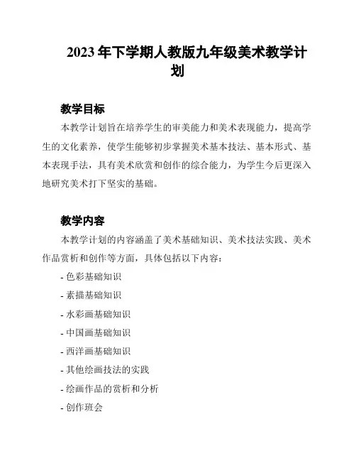 2023年下学期人教版九年级美术教学计划