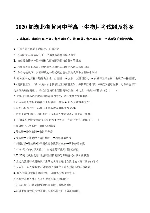 2020届湖北省黄冈中学高三生物月考试题及答案