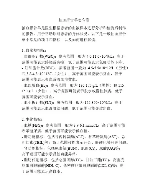 抽血报告单怎么看