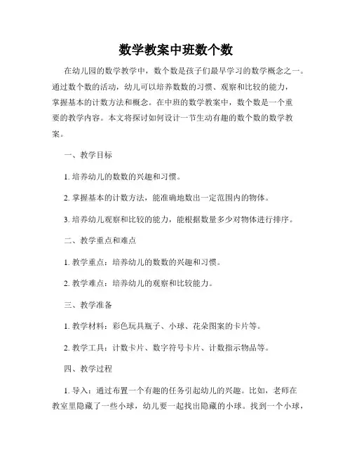 数学教案中班数个数