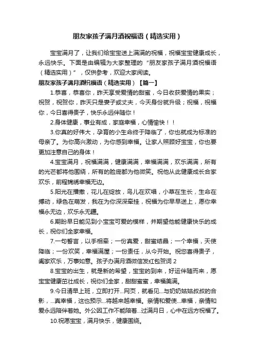 朋友家孩子满月酒祝福语（精选实用）