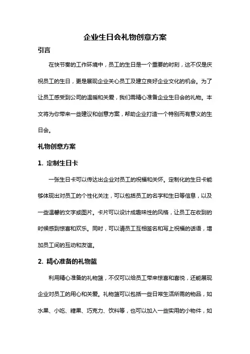 企业生日会礼物创意方案