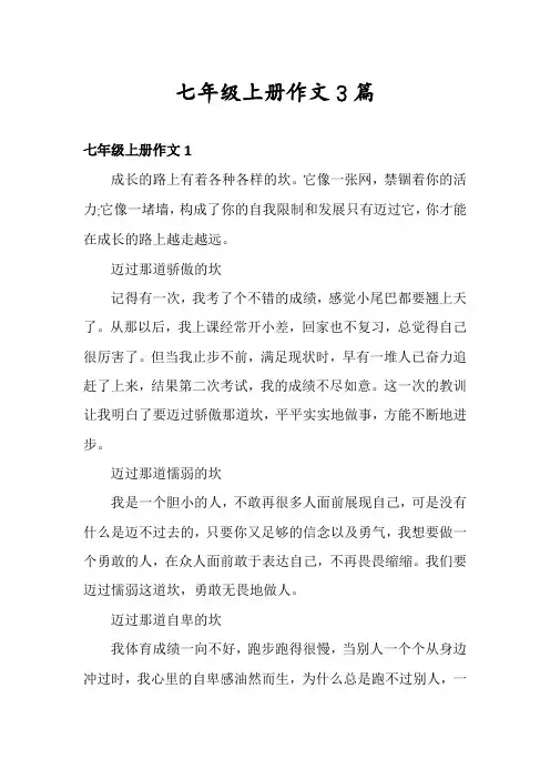 七年级上册作文3篇