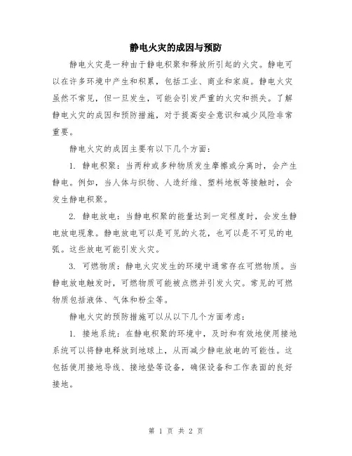 静电火灾的成因与预防