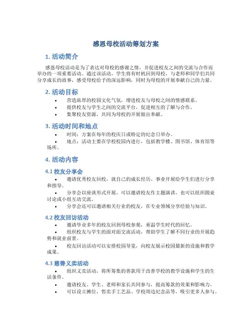 感恩母校活动策划方案