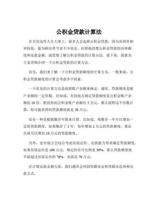 公积金贷款计算法