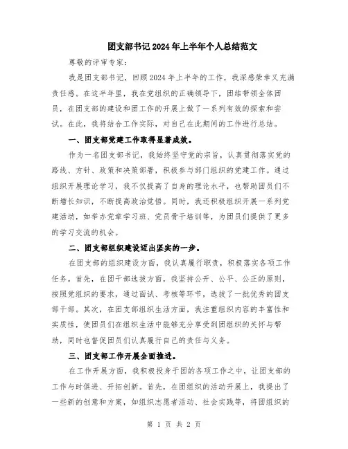 团支部书记2024年上半年个人总结范文