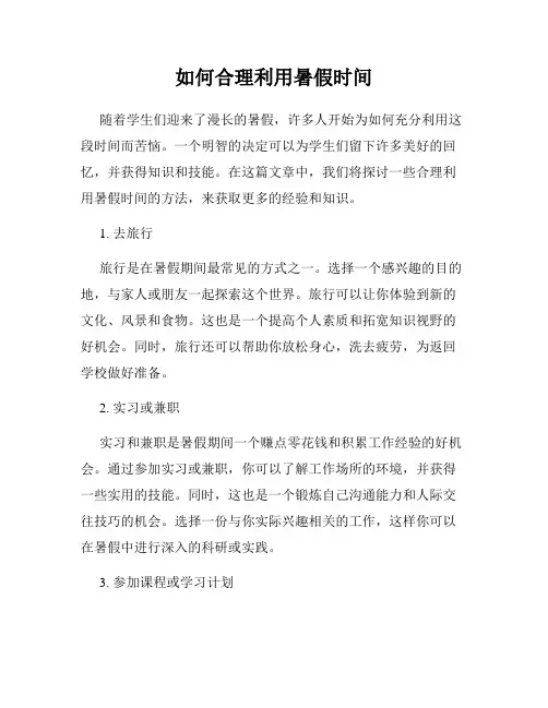 如何合理利用暑假时间