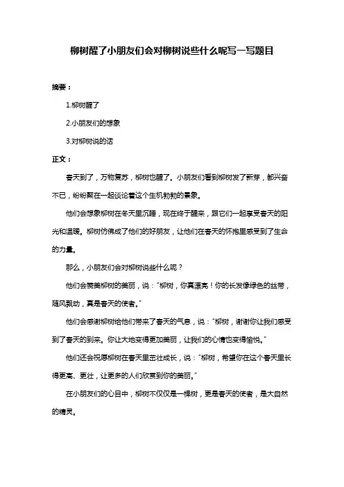 柳树醒了小朋友们会对柳树说些什么呢写一写题目