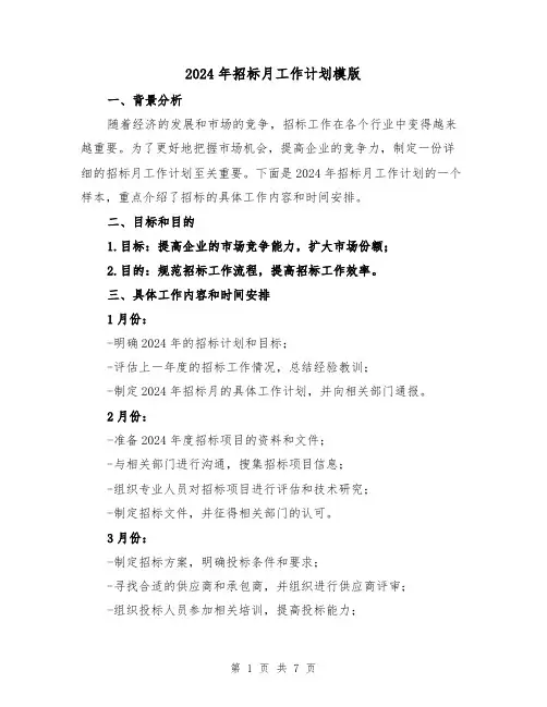 2024年招标月工作计划模版（3篇）