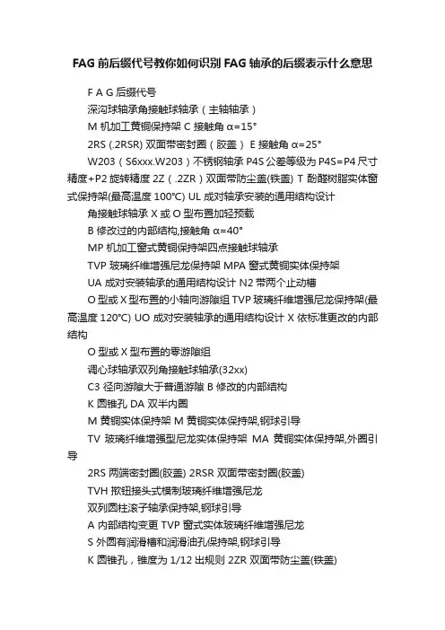 FAG前后缀代号教你如何识别FAG轴承的后缀表示什么意思
