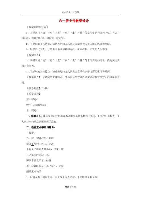 粤教版-语文-高二-高中语文 2.6《六一居士传》 教案 粤教版选修《唐宋散文选读》