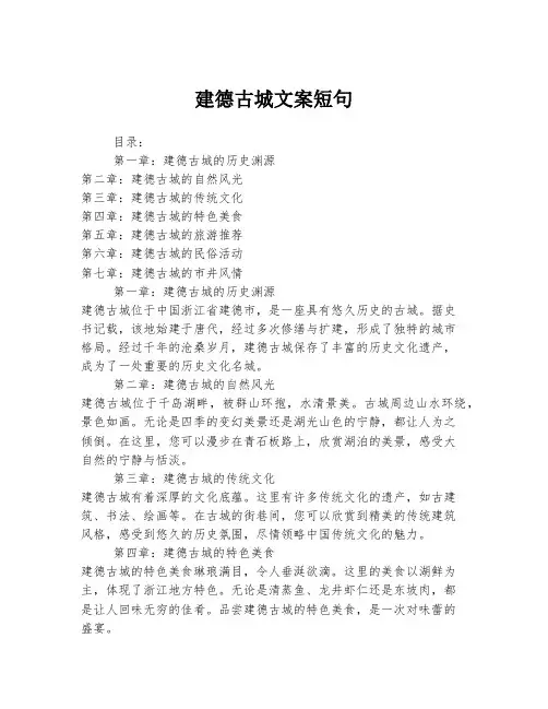 建德古城文案短句