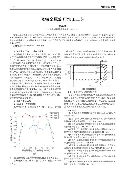 浅探金属旋压加工工艺