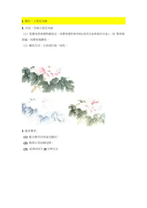 13.高中美术教师面试：《工笔花鸟画》试讲逐字稿