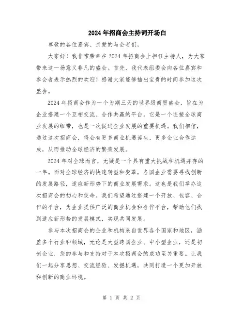 2024年招商会主持词开场白
