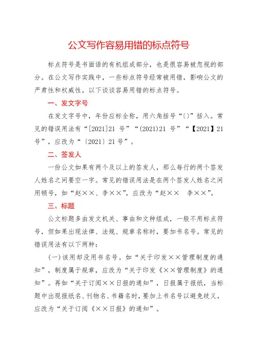 公文写作容易用错的标点符号