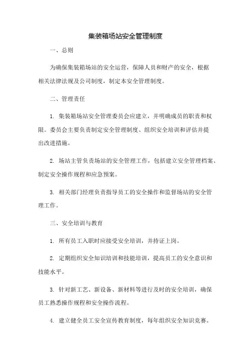 集装箱场站安全管理制度