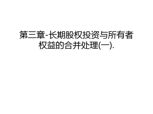 第三章-长期股权投资与所有者权益的合并处理(一).教学提纲
