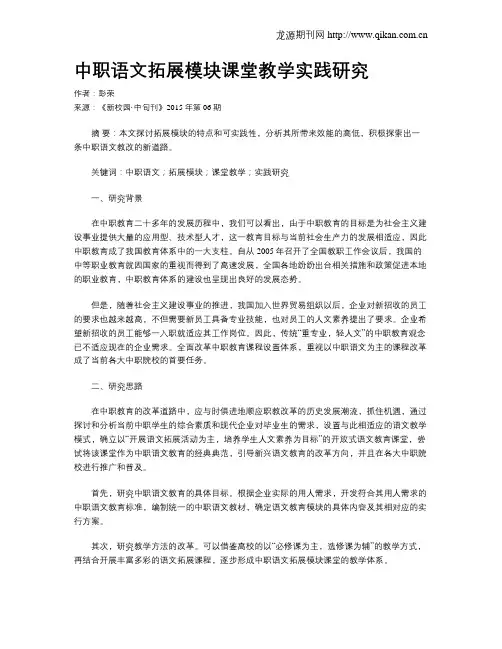 中职语文拓展模块课堂教学实践研究