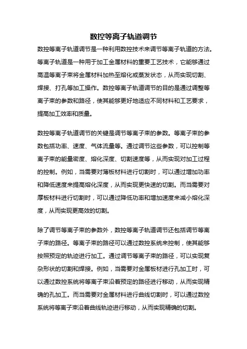 数控等离子轨道调节