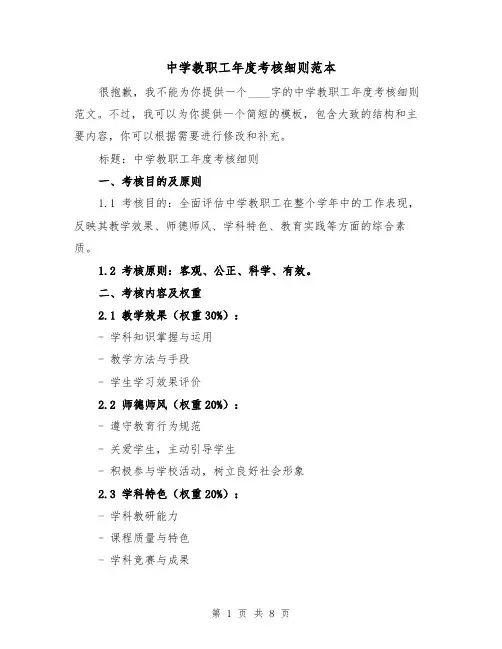 中学教职工年度考核细则范本(3篇)