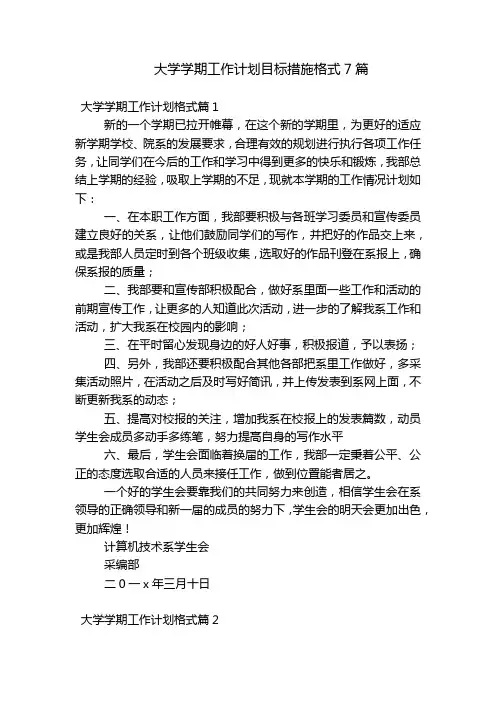 大学学期工作计划目标措施格式7篇