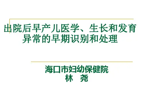 出院后早产儿医学、生长和发育异常的早期识别和处理 ppt课件