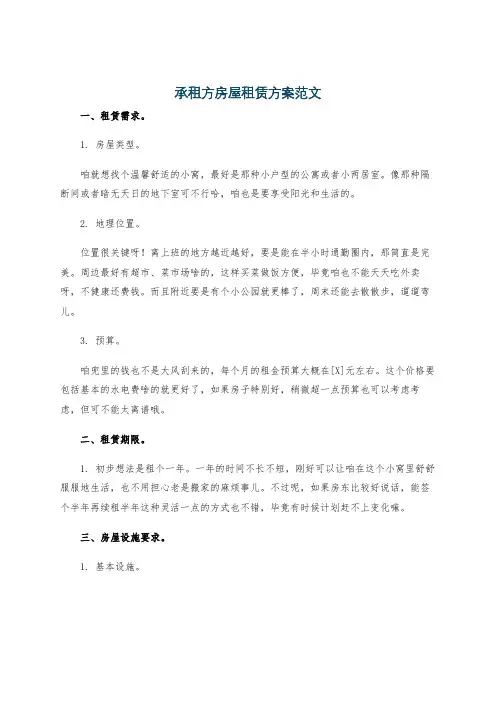 承租方房屋租赁方案范文