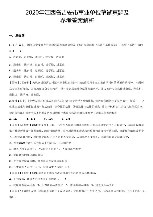 2020年江西省吉安市事业单位笔试真题及参考答案解析(7月25日)