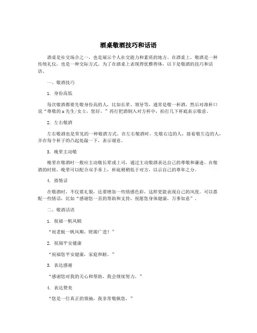 酒桌敬酒技巧和话语