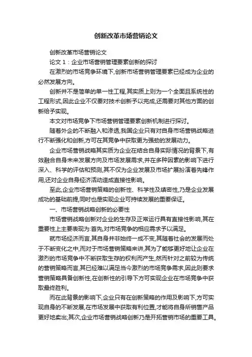 创新改革市场营销论文