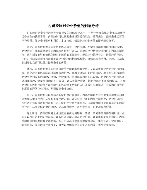 内部控制对企业价值的影响分析