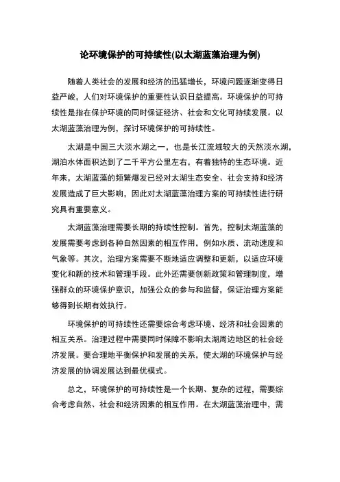 论环境保护的可持续性(以太湖蓝藻治理为例)